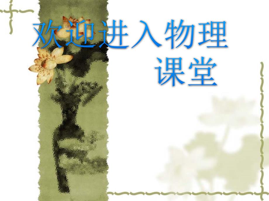 高中物理《不确定关系》课件四（11张PPT）（新人教版选修3-5）_第1页