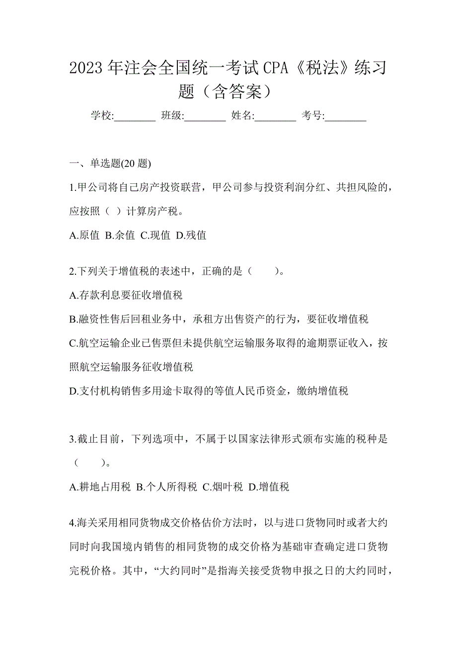 2023年注会全国统一考试CPA《税法》练习题（含答案）_第1页