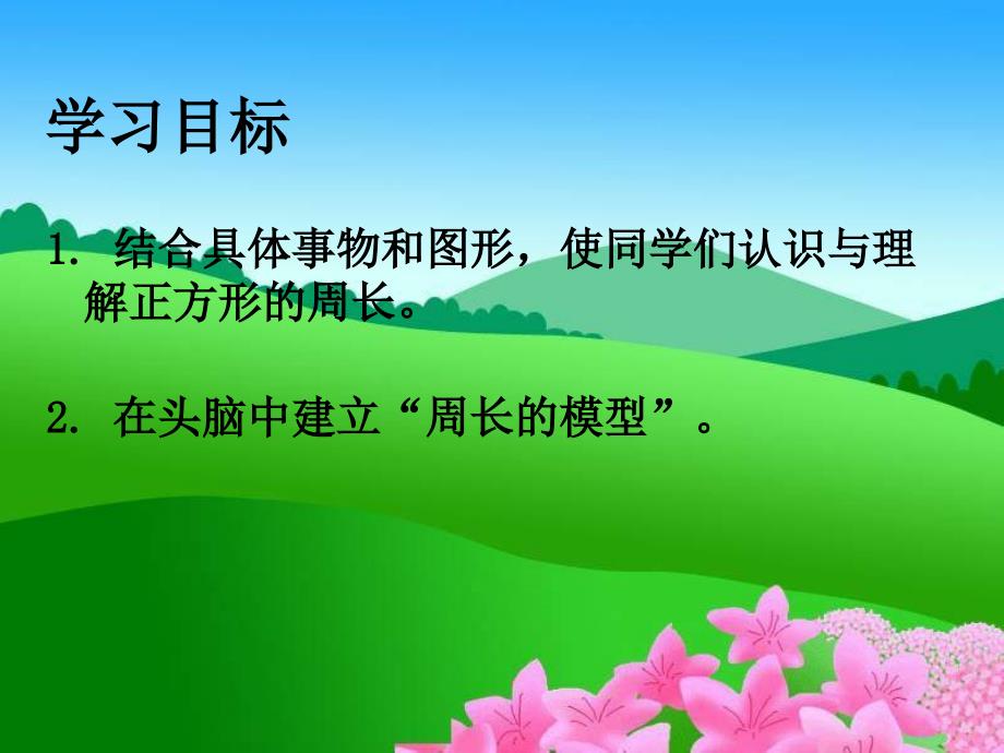 沪教版三年下正方形的周长pp课件之二_第2页