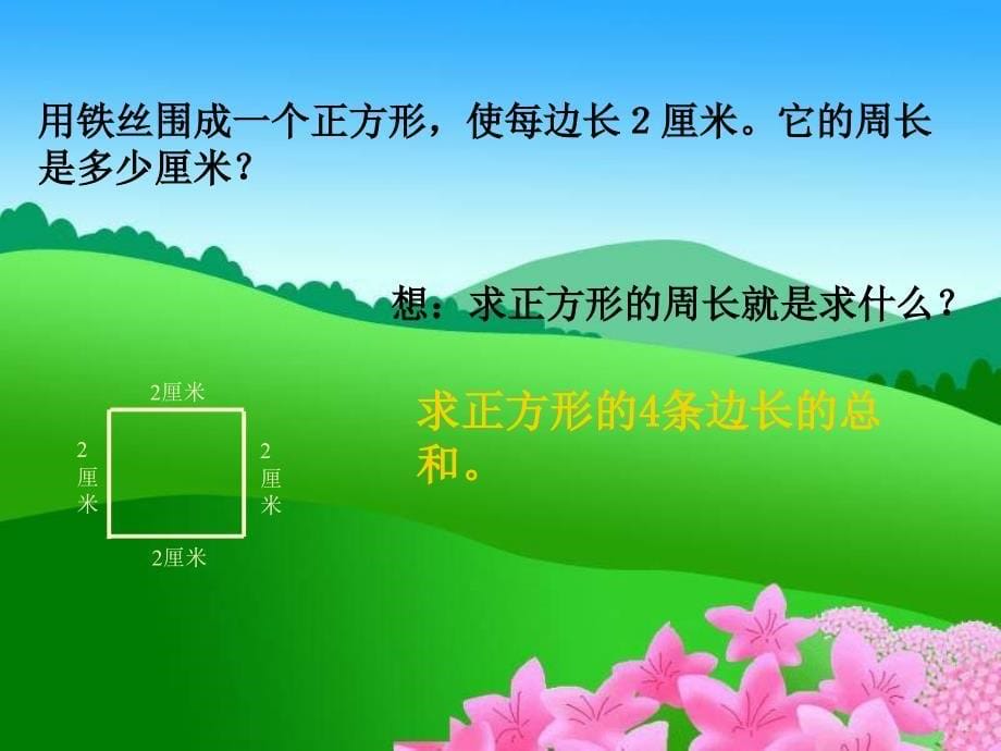 沪教版三年下正方形的周长pp课件之二_第5页