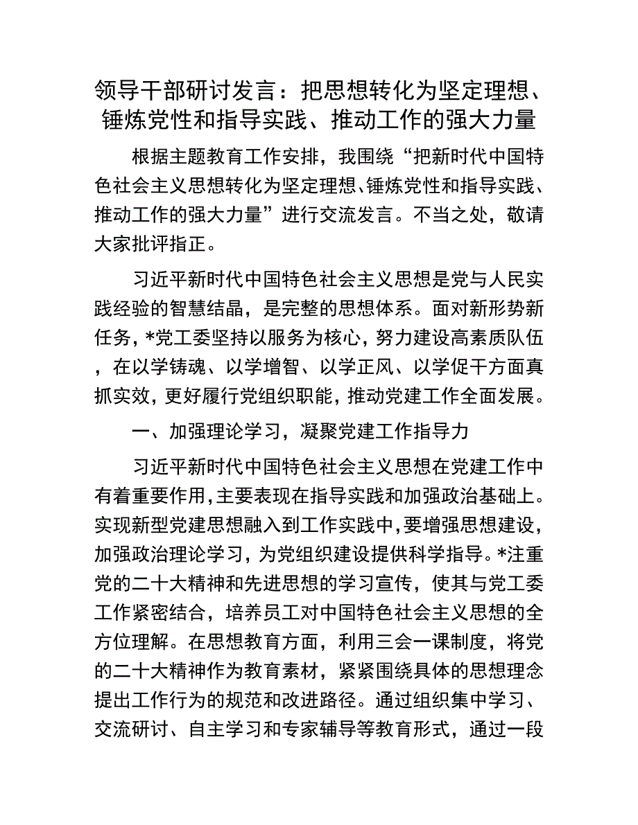 领导干部研讨发言：把思想转化为坚定理想、锤炼党性和指导实践、推动工作的强大力量_第1页