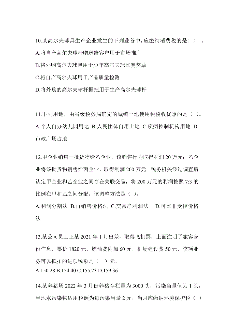 2023注会《税法》备考模拟题（含答案）_第3页