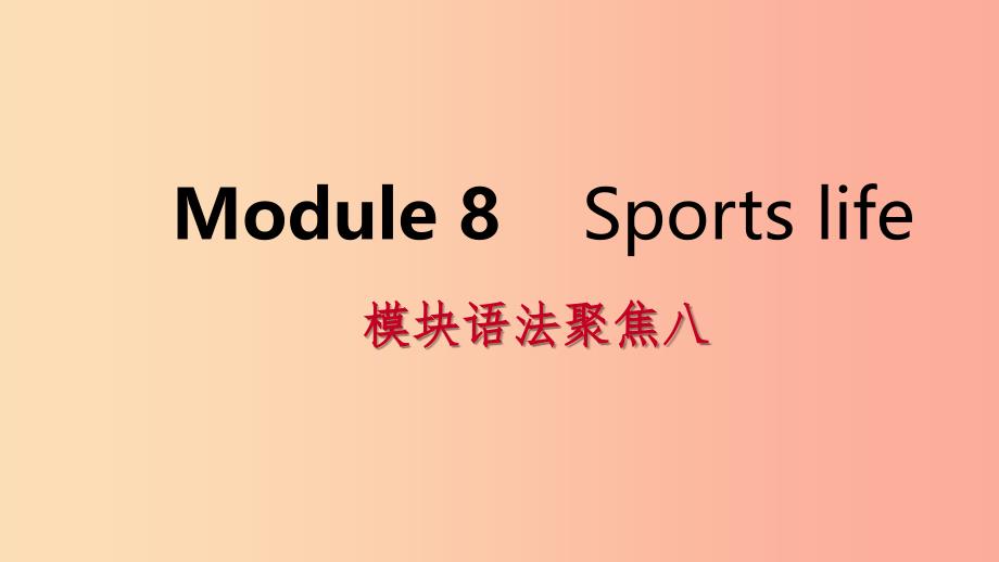 广西2019年秋九年级英语上册 Module 8 Sports life语法聚焦八课件（新版）外研版.ppt_第1页