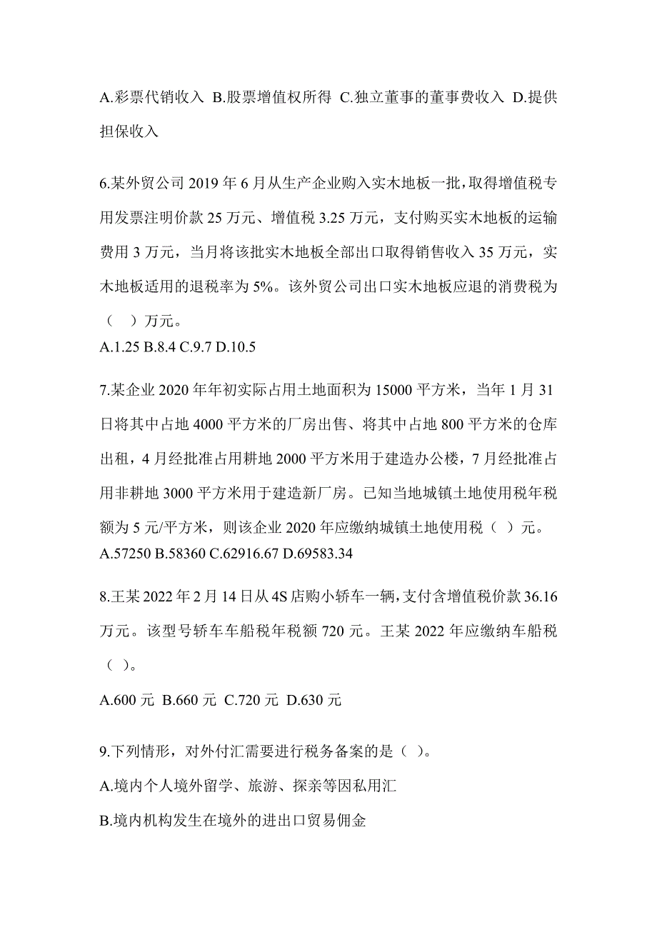 2023年度CPA注会考试《税法》考前冲刺试卷（含答案）_第2页