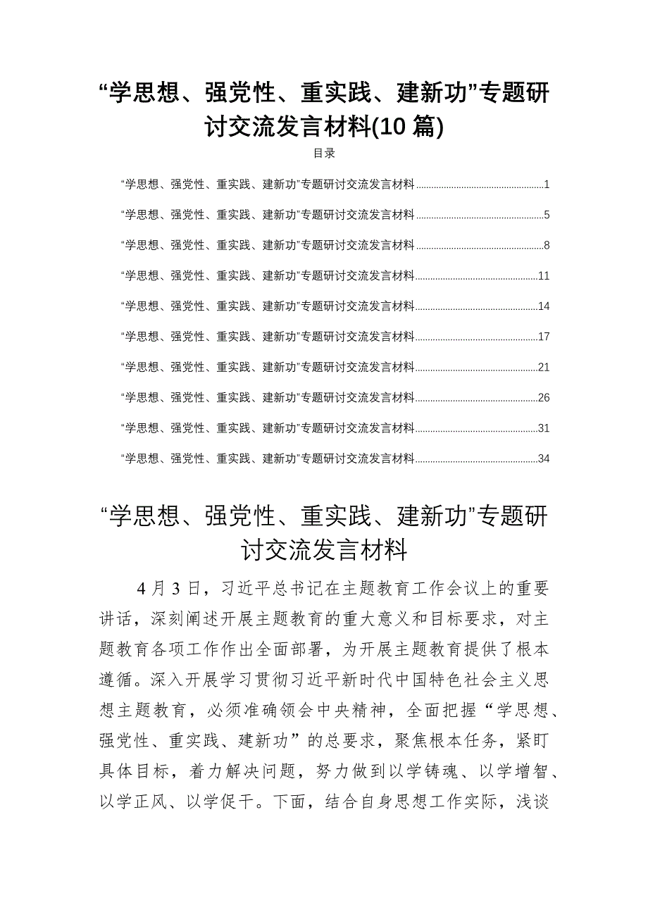 “学思想、强党性、重实践、建新功”专题研讨交流发言材料(10篇)_第1页