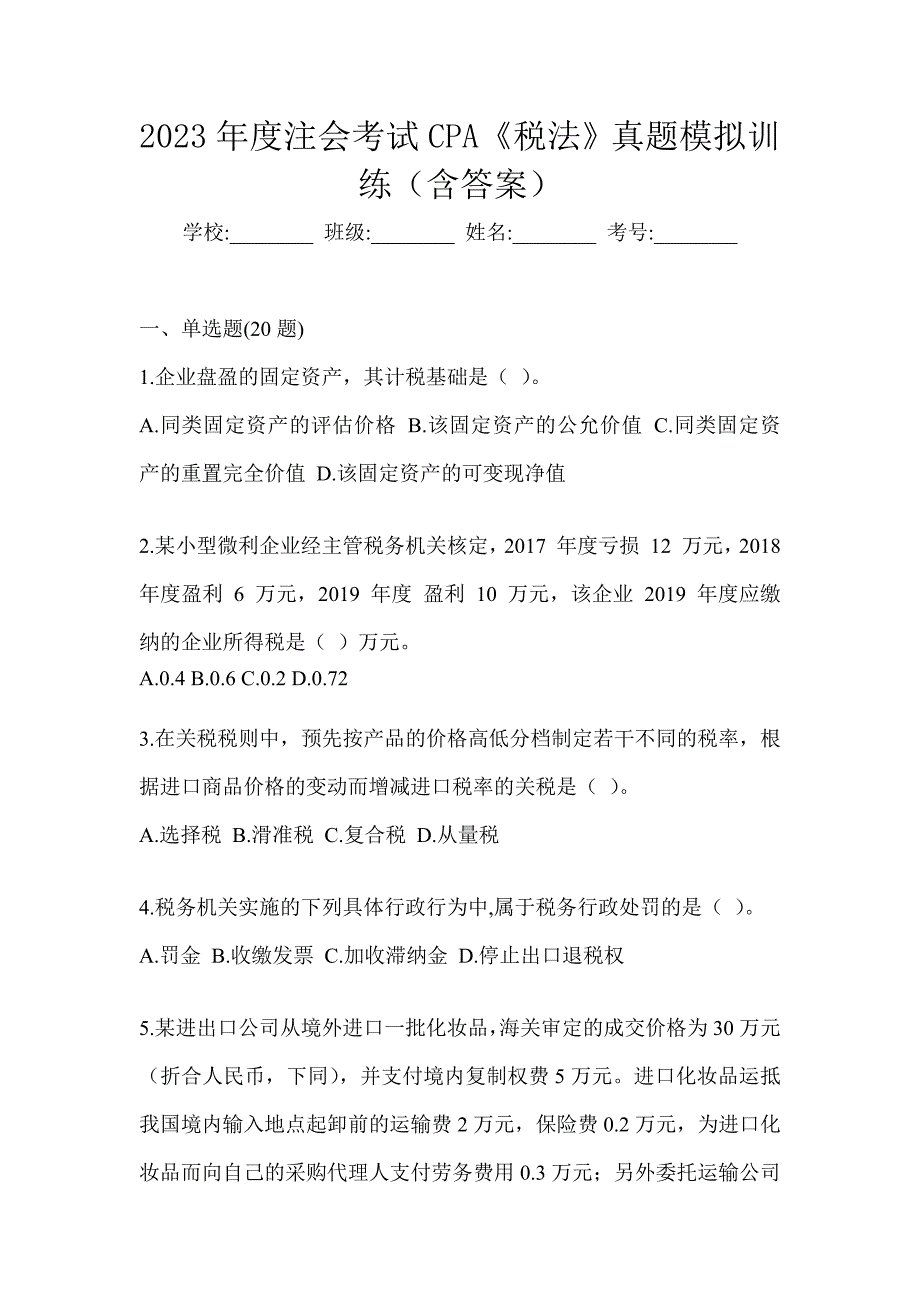 2023年度注会考试CPA《税法》真题模拟训练（含答案）_第1页