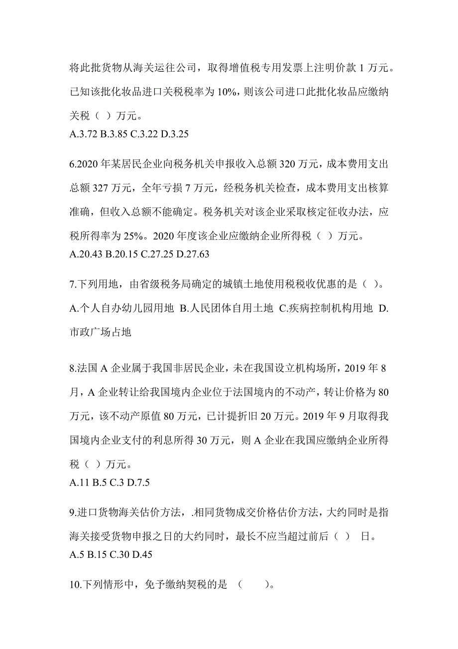 2023年度注会考试CPA《税法》真题模拟训练（含答案）_第2页