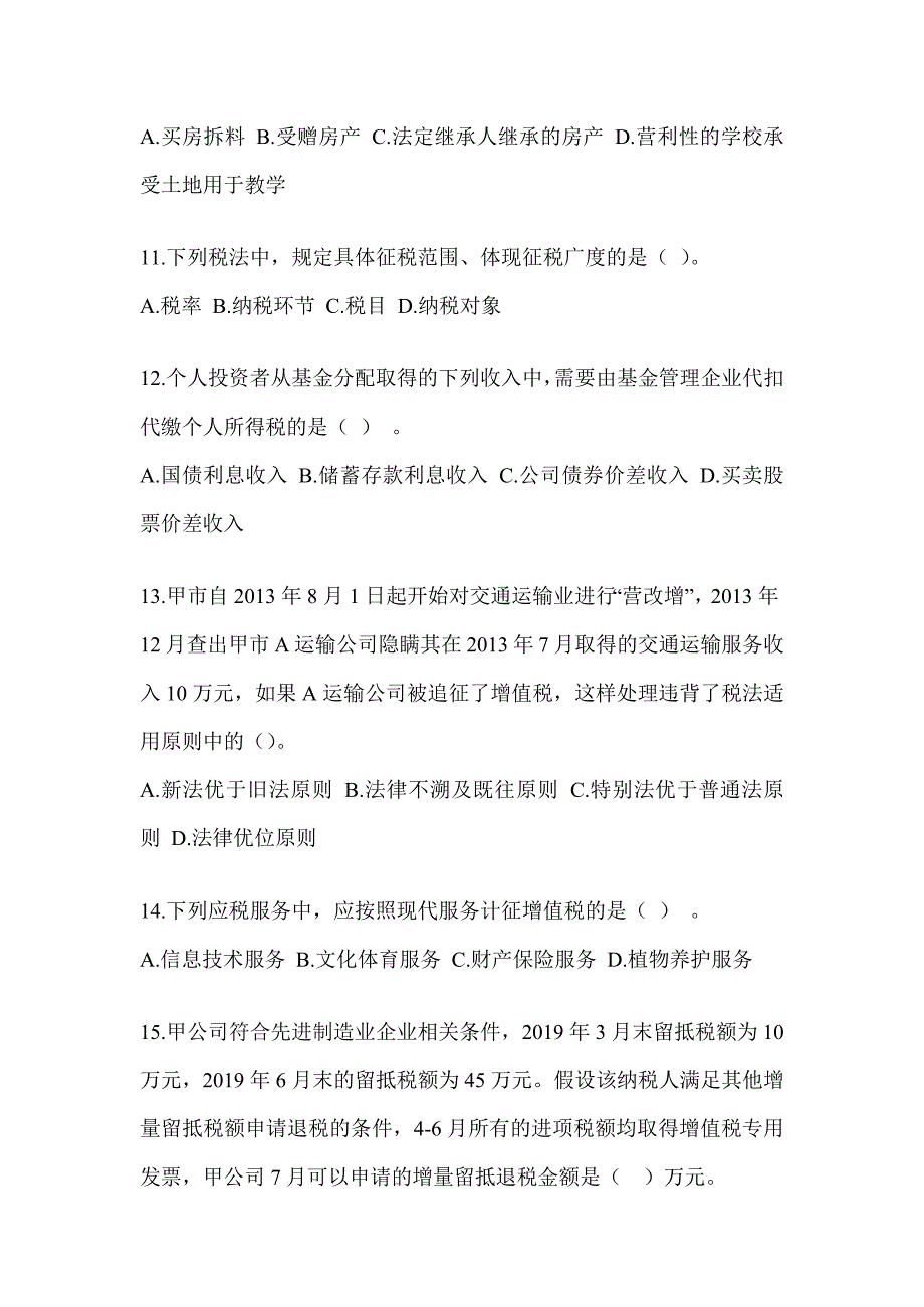 2023年度注会考试CPA《税法》真题模拟训练（含答案）_第3页