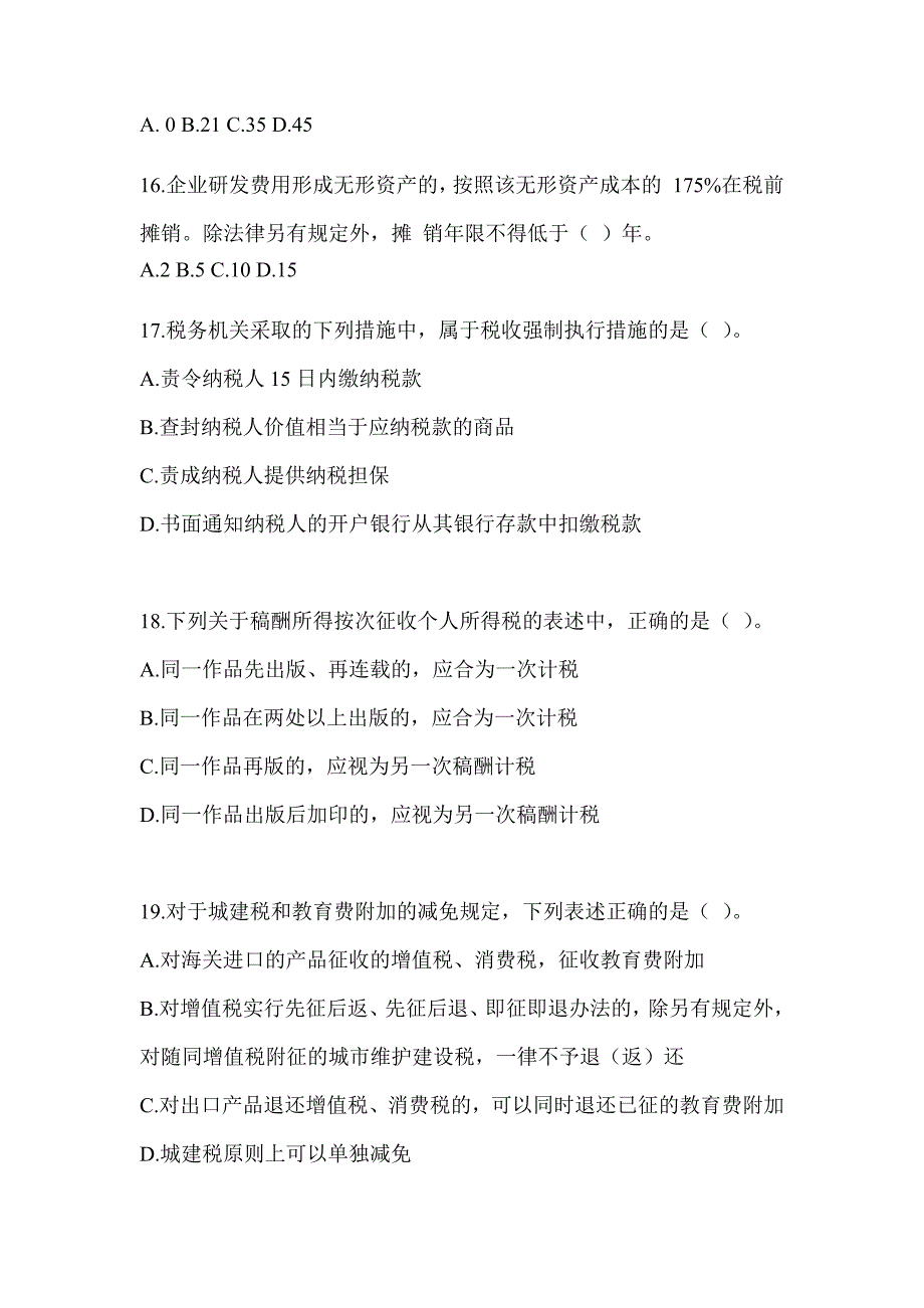 2023年度注会考试CPA《税法》真题模拟训练（含答案）_第4页