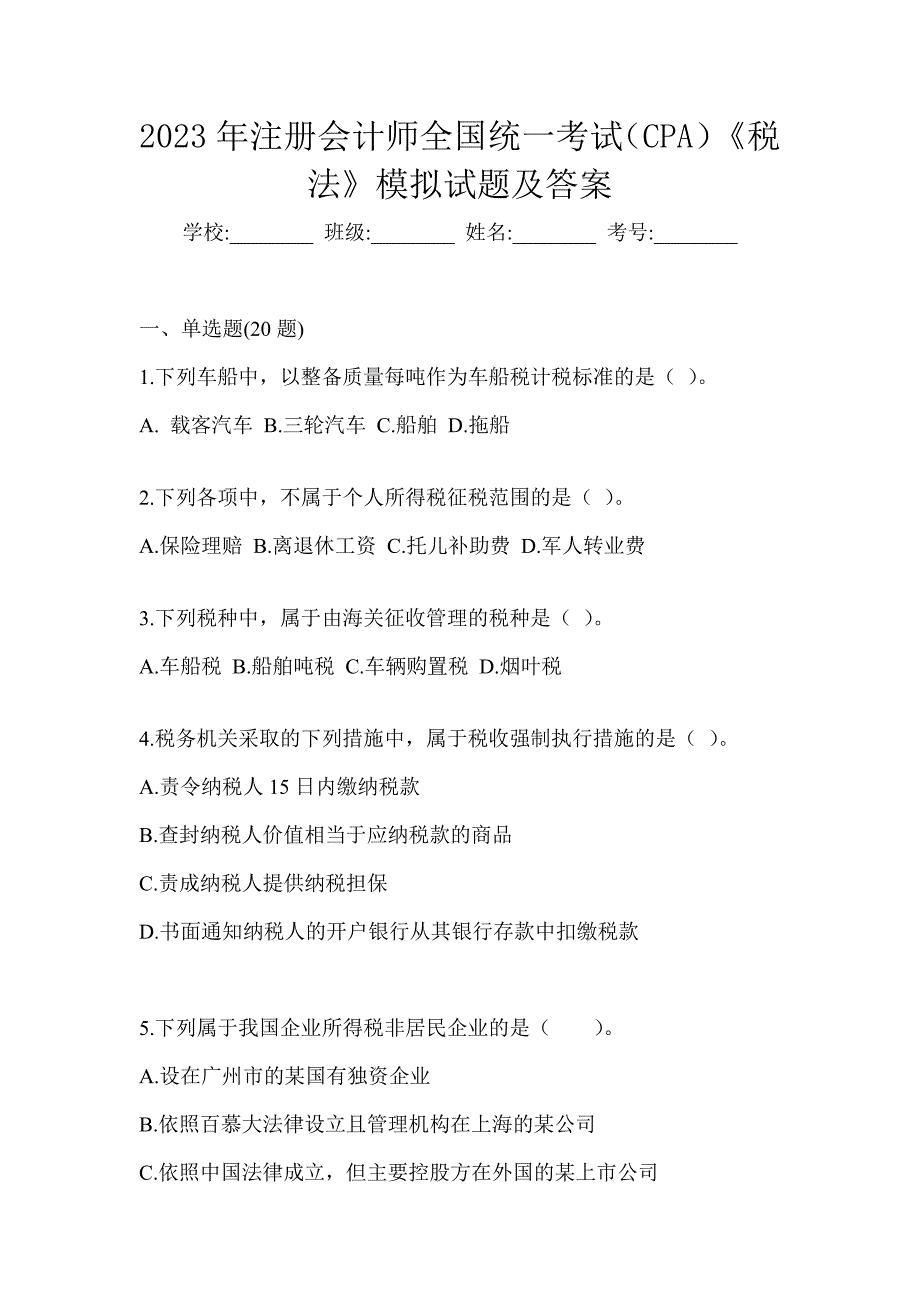 2023年注册会计师全国统一考试（CPA）《税法》模拟试题及答案_第1页