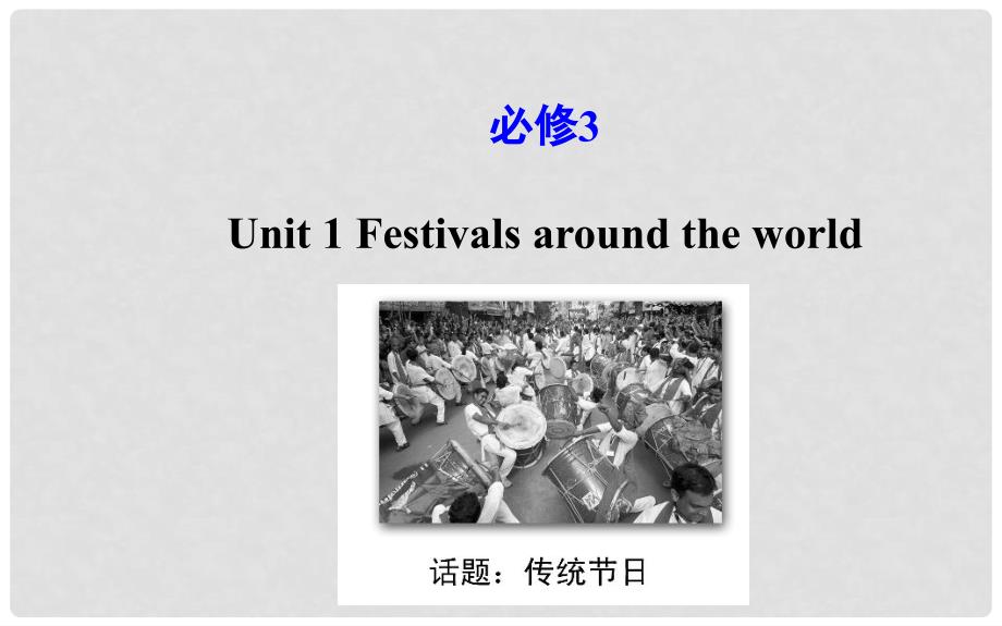 高考英语大一轮复习 Unit 1 Festivals around the world课件 新人教版必修3_第1页