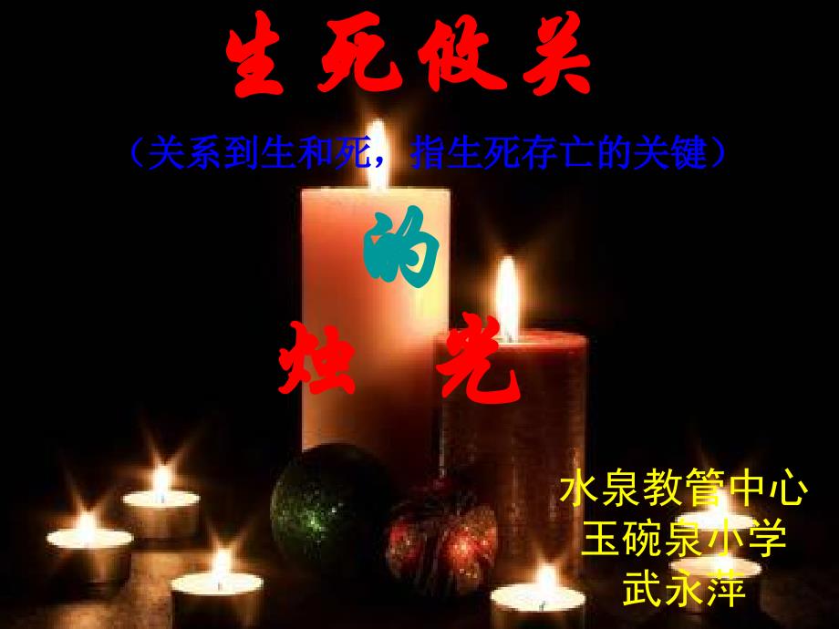 生死攸关的烛光课件公开课件_第1页