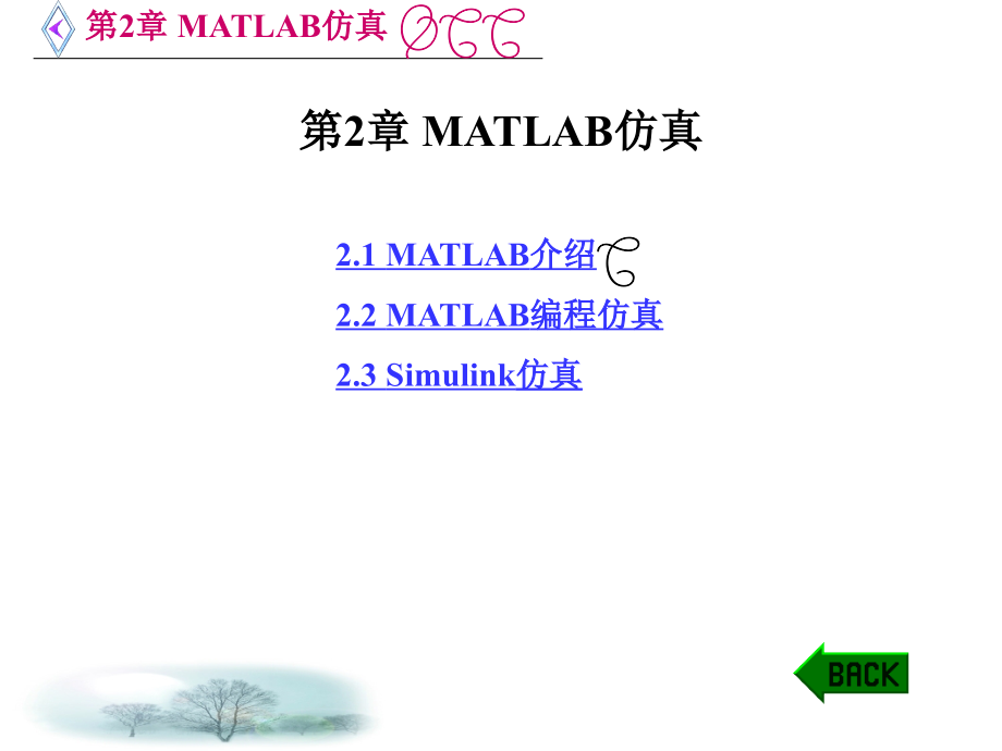 第2章MATLAB仿真_第1页