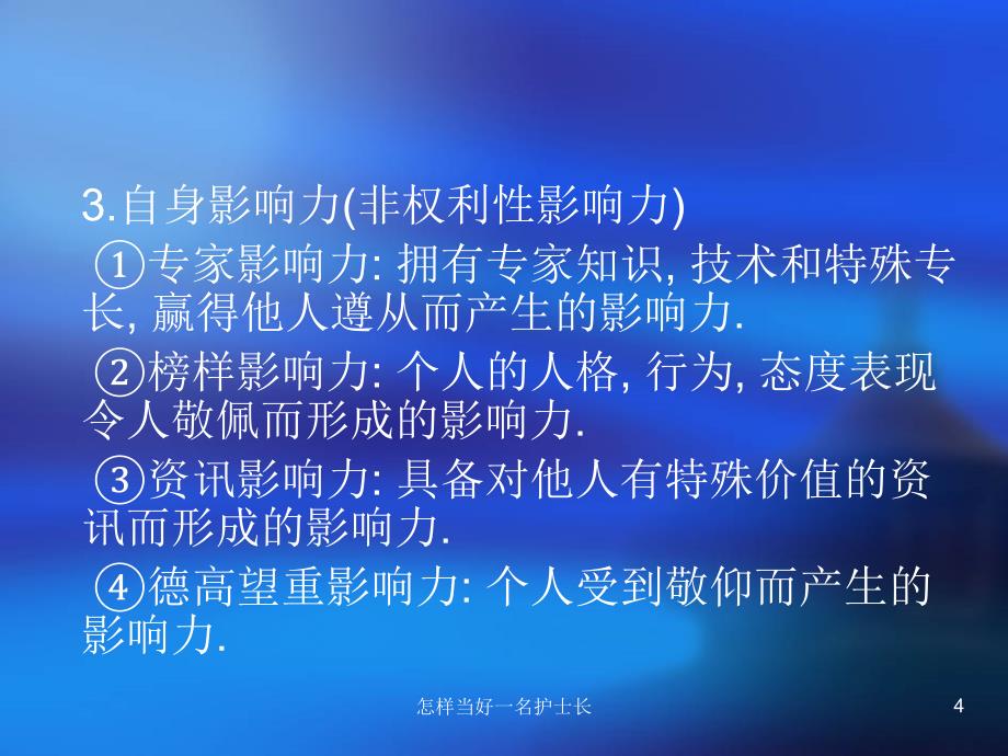 怎样当好一名护士长课件_第4页