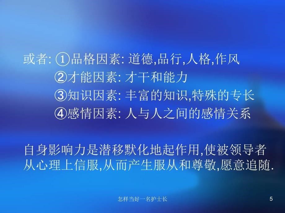 怎样当好一名护士长课件_第5页