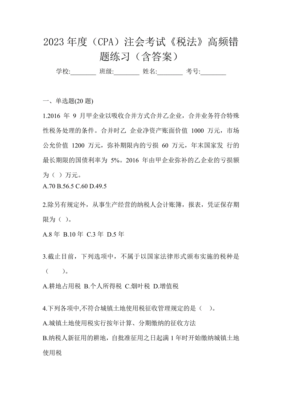 2023年度（CPA）注会考试《税法》高频错题练习（含答案）_第1页