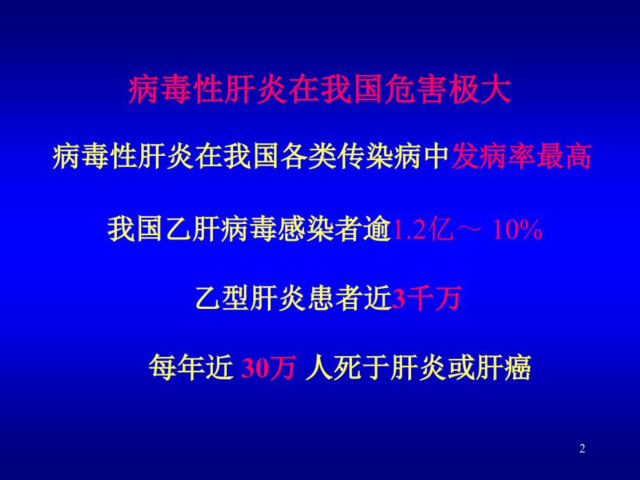 病毒性肝炎诊疗规范课件_第2页