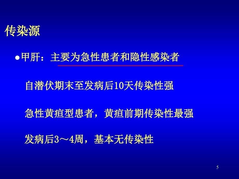 病毒性肝炎诊疗规范课件_第5页