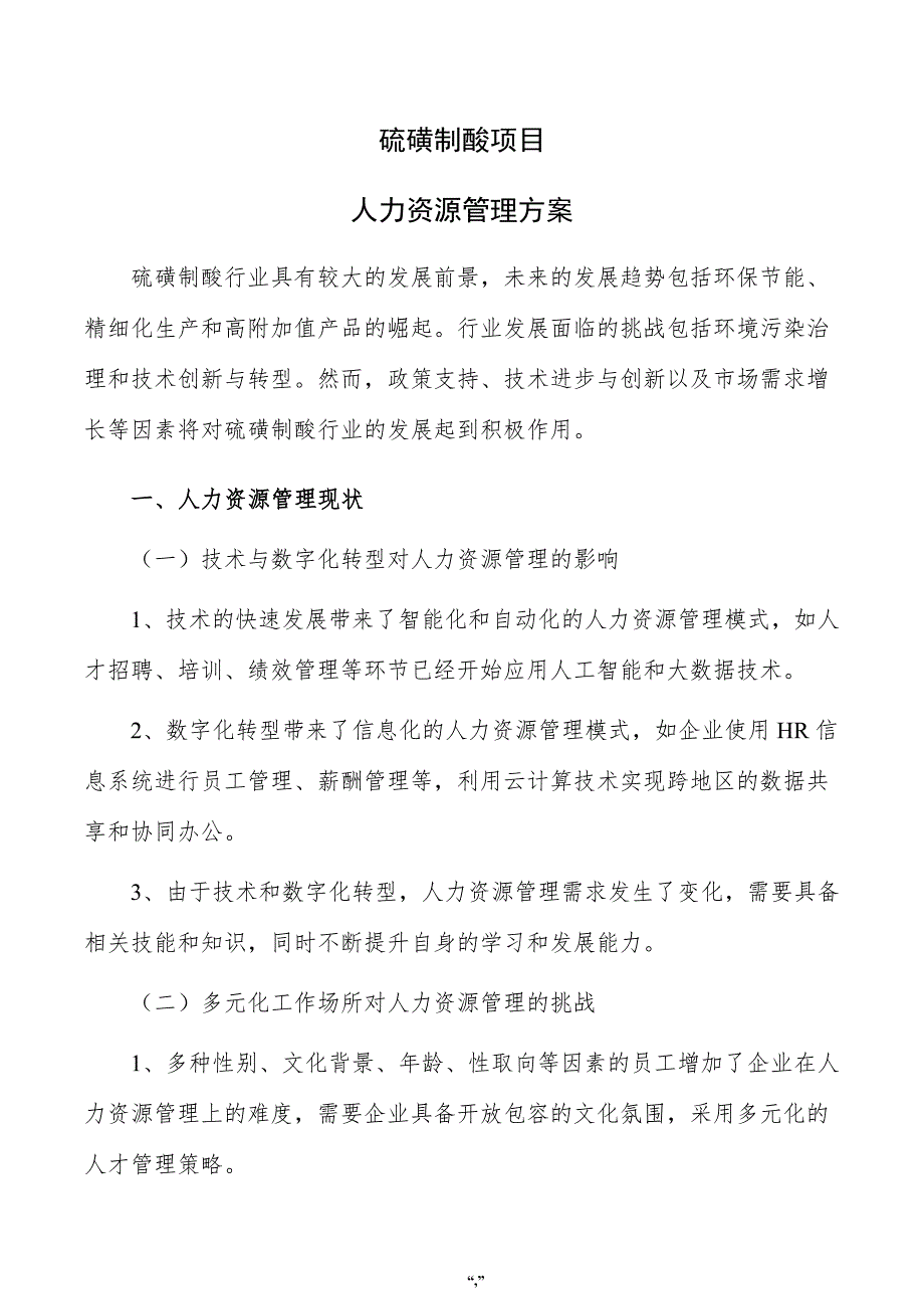 硫磺制酸项目人力资源管理方案（参考范文）_第1页