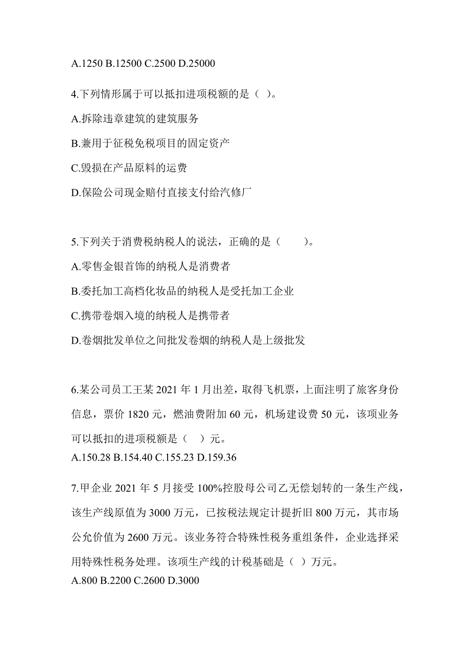 2023年度注会（CPA）《税法》考前冲刺训练_第2页