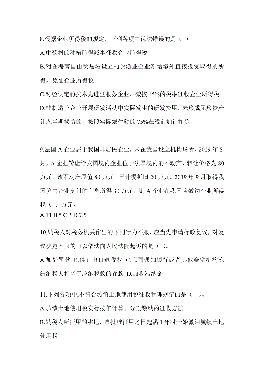 2023年度注会（CPA）《税法》考前冲刺训练_第3页