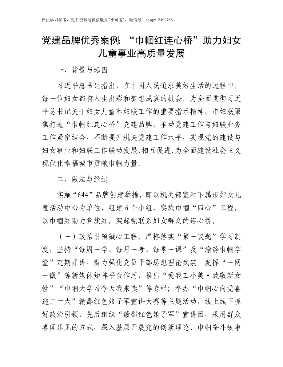 【7.28】党建品牌优秀案例：“巾帼红 连心桥”助力妇女儿童事业高质量发展_第1页