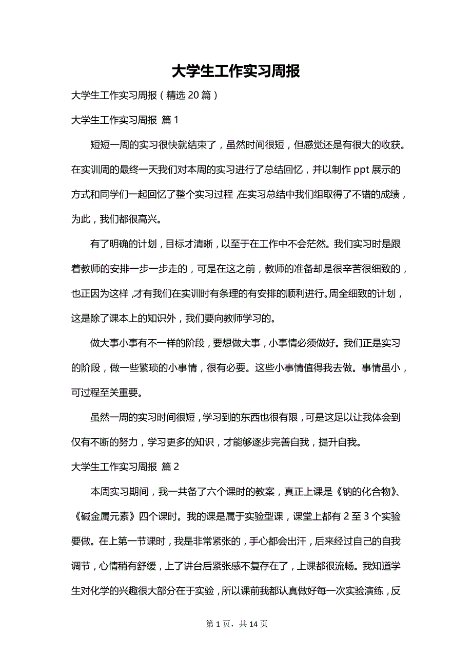 大学生工作实习周报_第1页