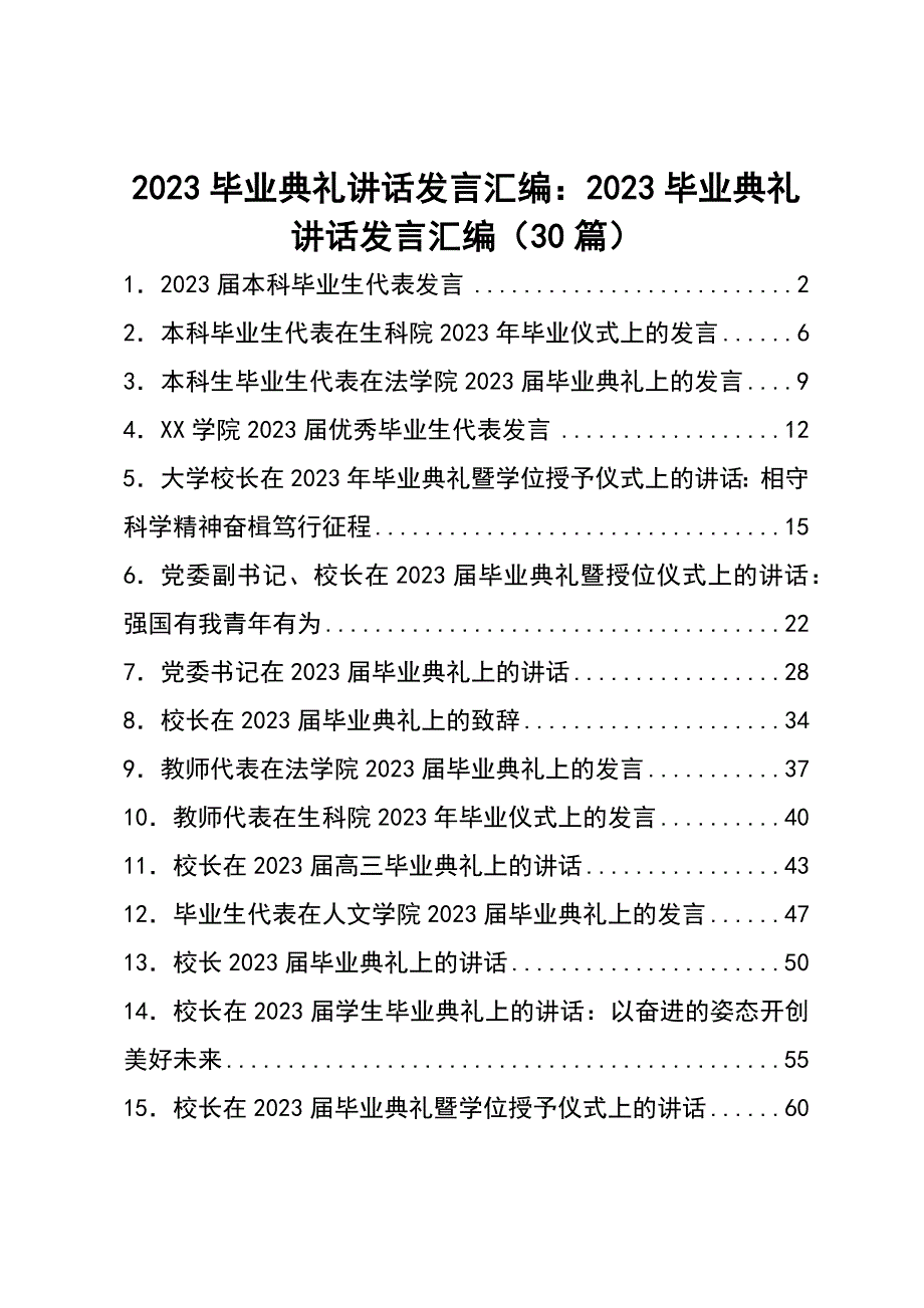 2023毕业典礼讲话发言汇编：2023毕业典礼讲话发言汇编（30篇）_第1页