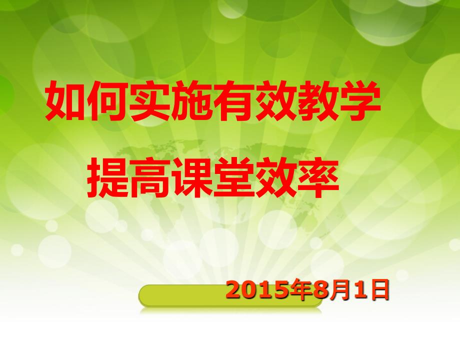 如何实施有效教学提高课堂效率_第1页