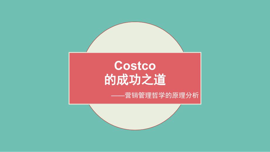 Costco市场营销管理哲学分析_第1页