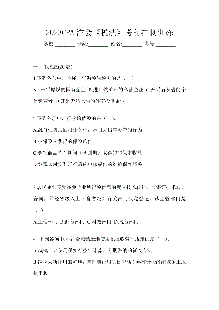 2023CPA注会《税法》考前冲刺训练_第1页