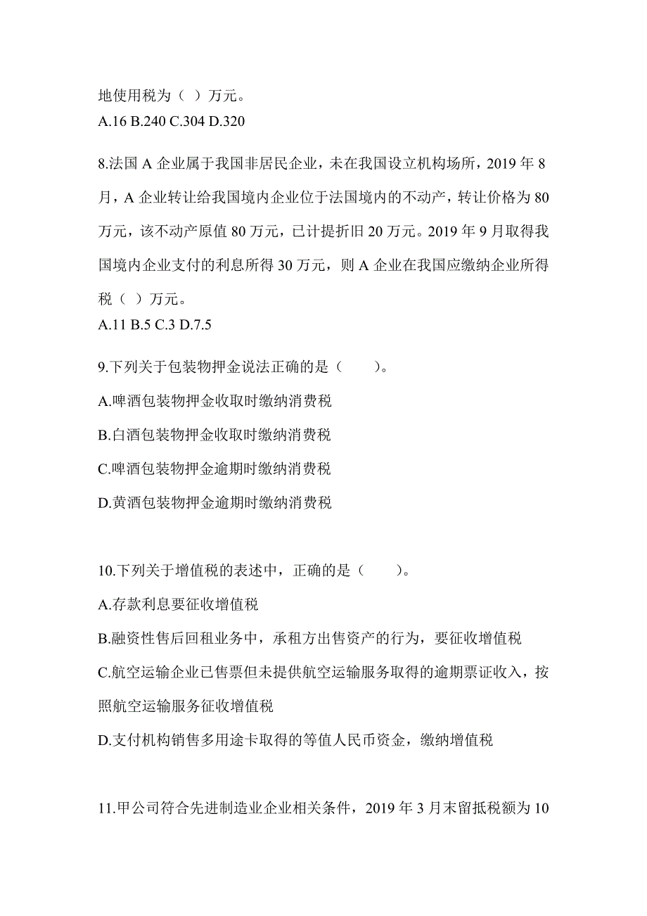 2023CPA注会《税法》考前冲刺训练_第3页