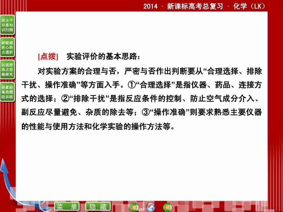 2014届新课标高考总复习&#183;化学10-4实验方案的设计与评价.ppt_第5页