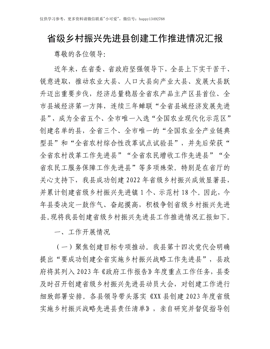 【7.27】乡村振兴先进县创建工作推进情况汇报：省级乡村振兴先进县创建工作推进情况汇报_第1页