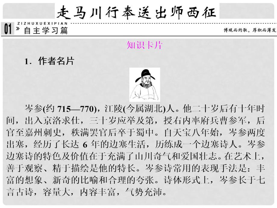 高中语文 专题二 走马川行奉送出师西征课件 苏教版选修《唐诗宋词选读》_第1页