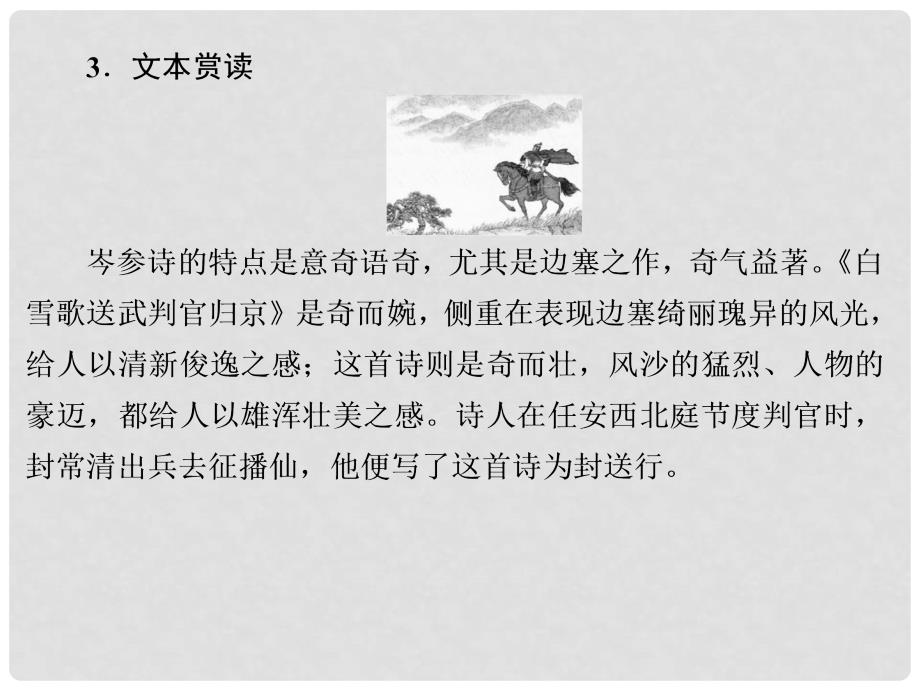 高中语文 专题二 走马川行奉送出师西征课件 苏教版选修《唐诗宋词选读》_第3页