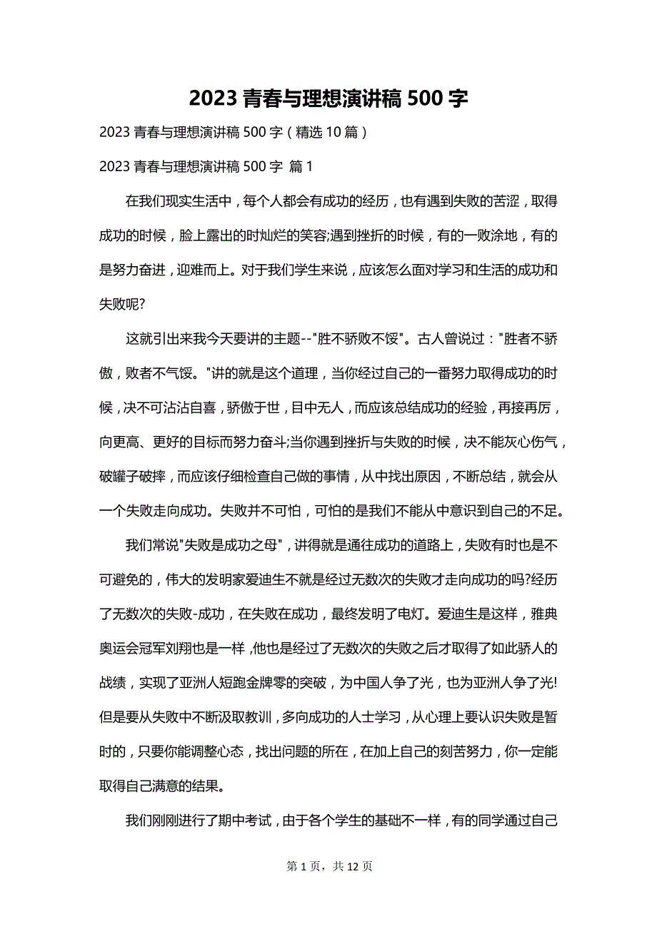 2023青春与理想演讲稿500字_第1页