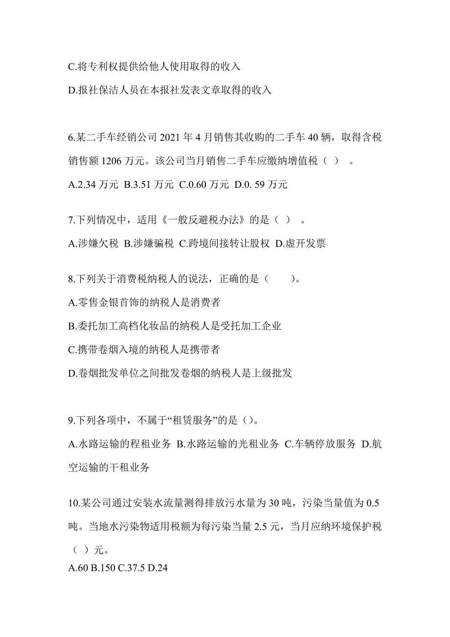 2023CPA注册会计师全国统一考试《税法》练习题及答案_第2页