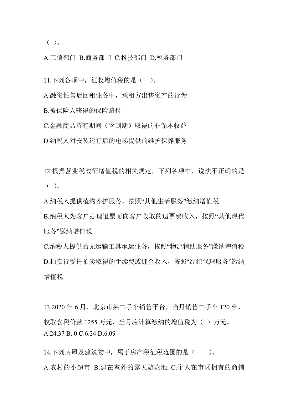 2023年注册会计师考试CPA《税法》备考题库（含答案）_第4页