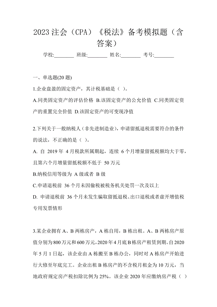 2023注会（CPA）《税法》备考模拟题（含答案）_第1页