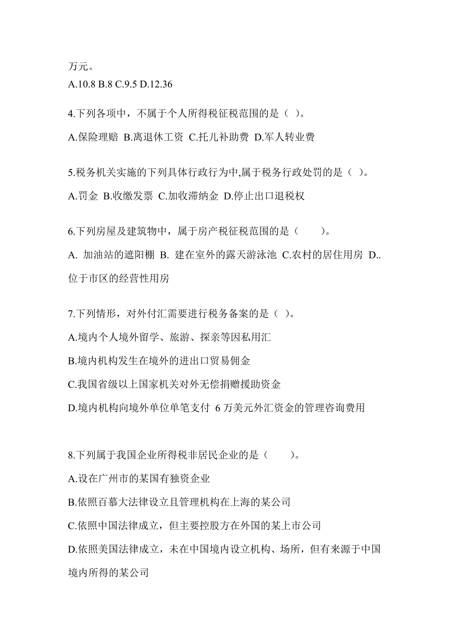 2023注会（CPA）《税法》备考模拟题（含答案）_第2页