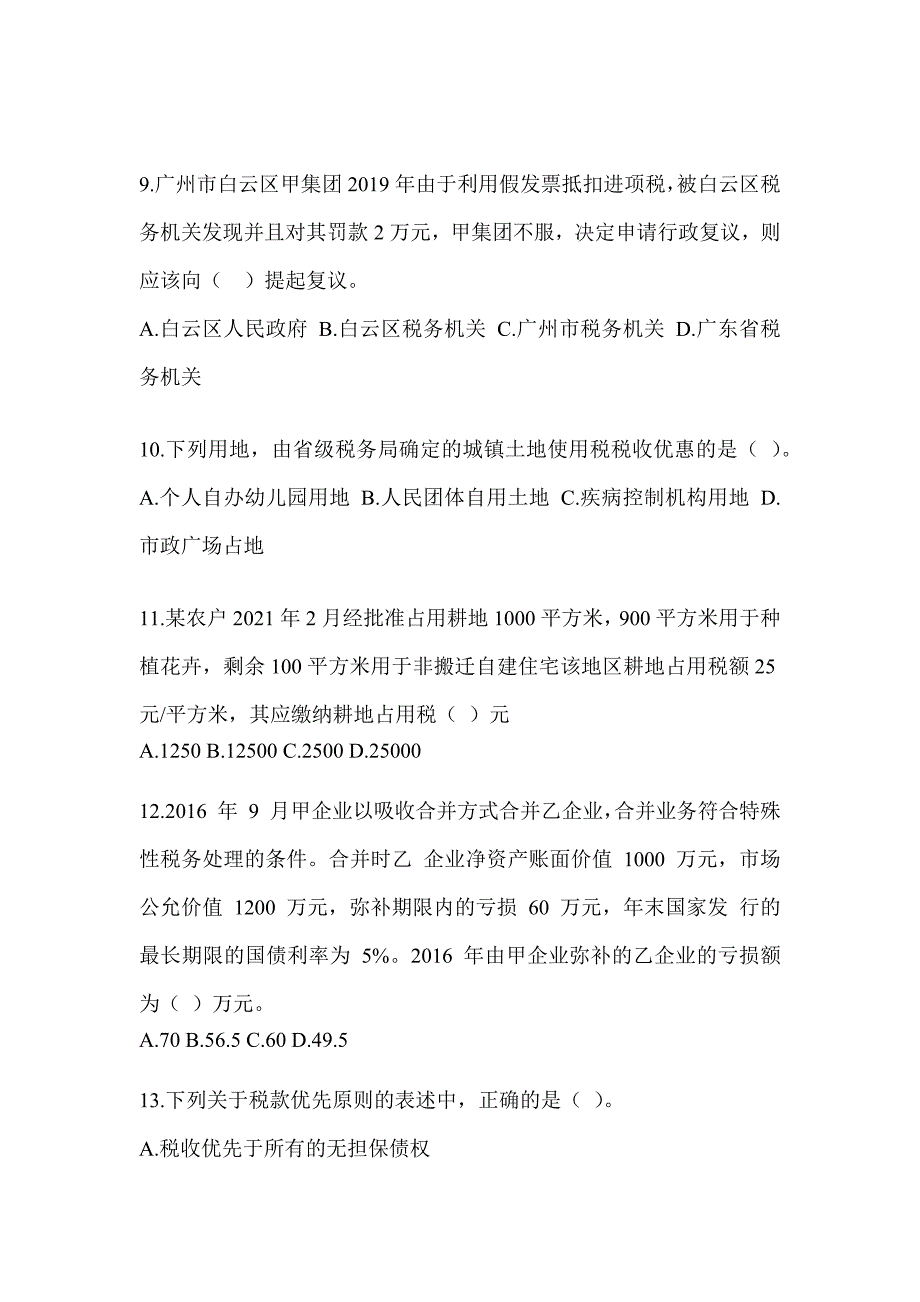 2023注会（CPA）《税法》备考模拟题（含答案）_第3页