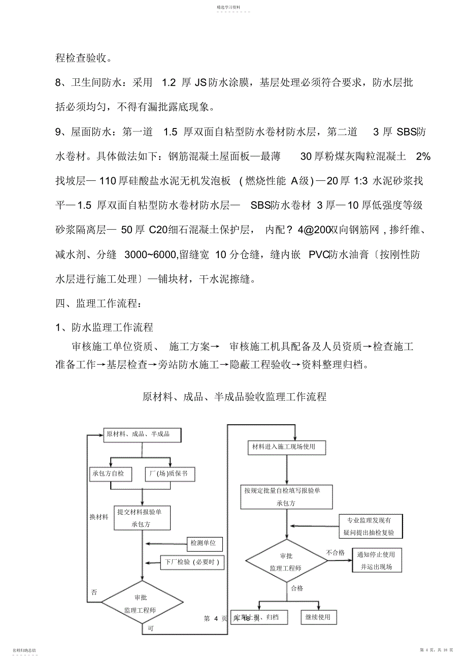 2022年防水工程监理实施细则_第4页