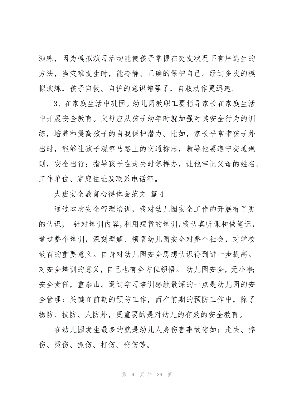 大班安全教育心得体会范文（20篇）_第4页