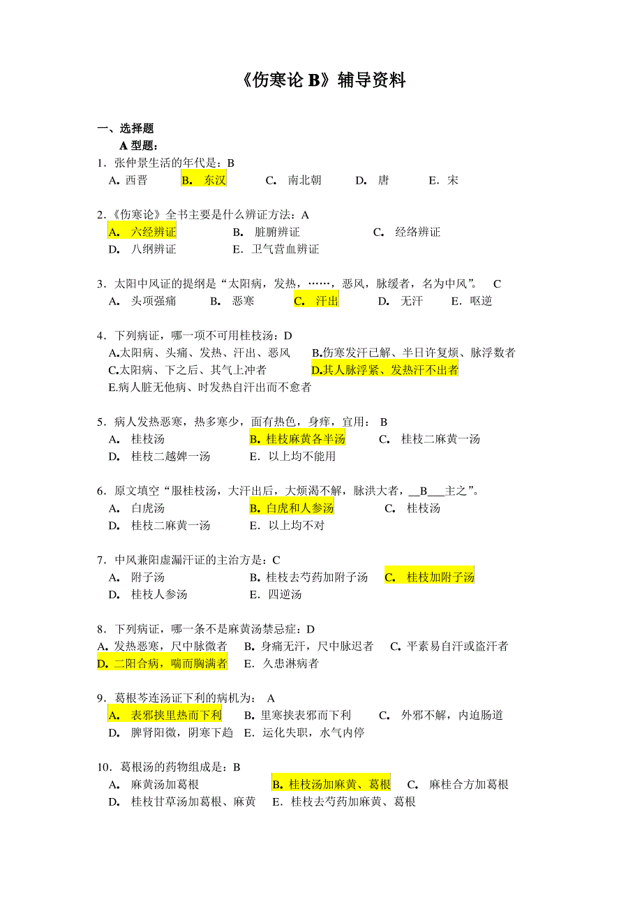 《伤寒论B》答案_第1页