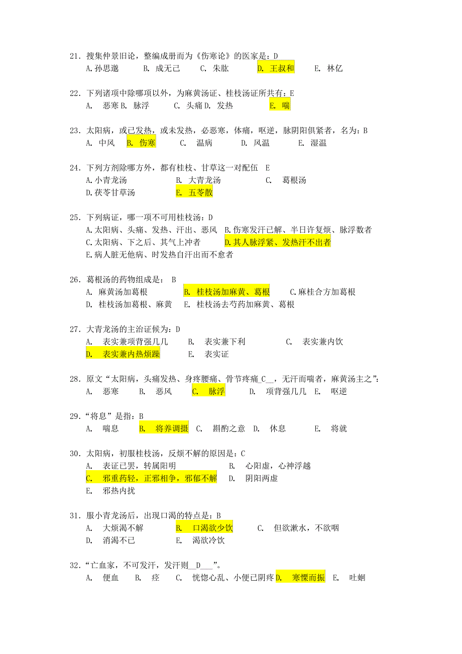 《伤寒论B》答案_第3页