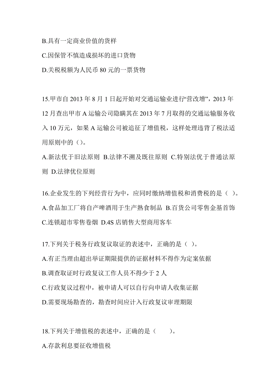 2023年度CPA注册会计师《税法》点睛提分卷及答案_第4页