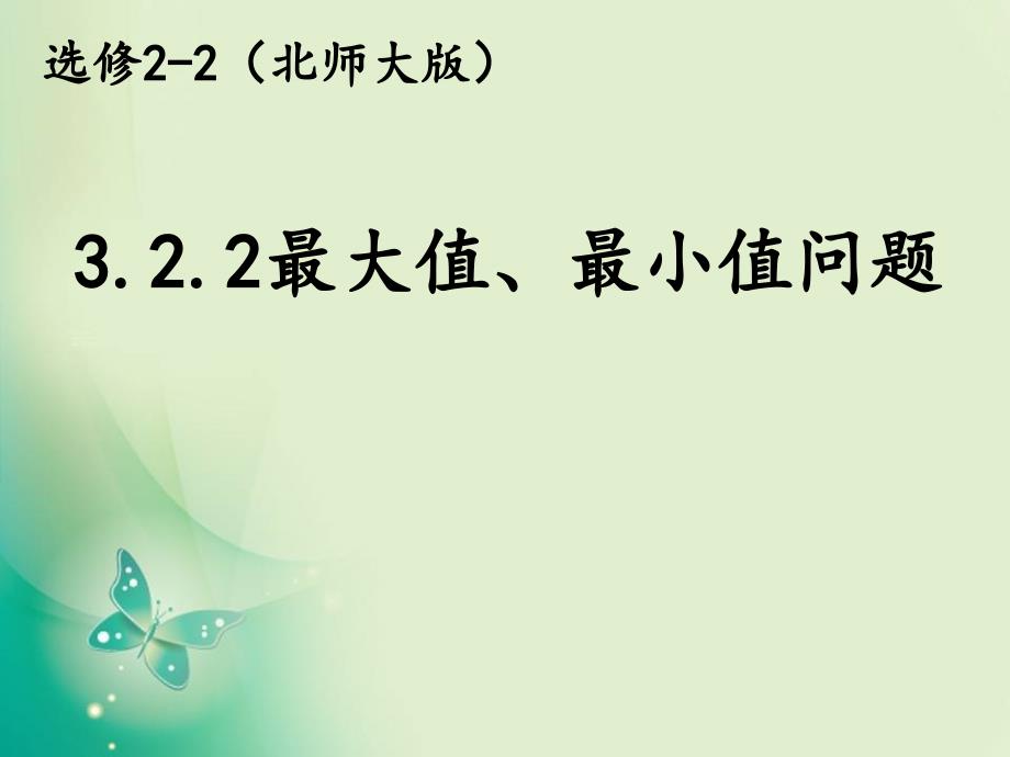 优课系列高中数学北师大版选修223.2.2最大值最小值问题课件_第1页