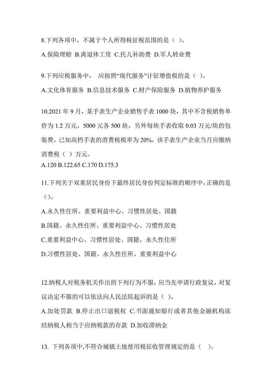 2023年注册会计师考试CPA《税法》考前模拟题_第3页