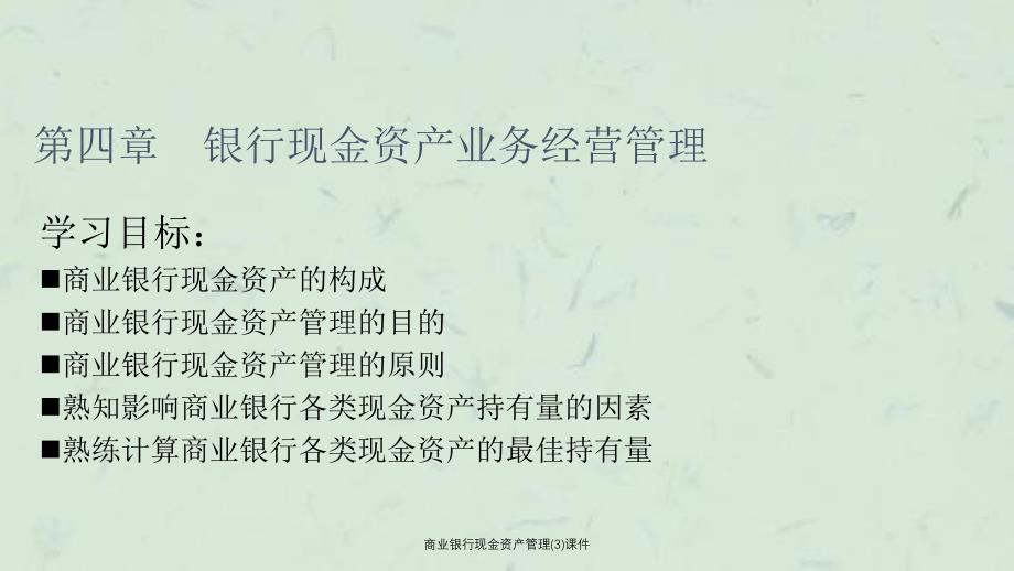 商业银行现金资产管理(3)课件_第1页